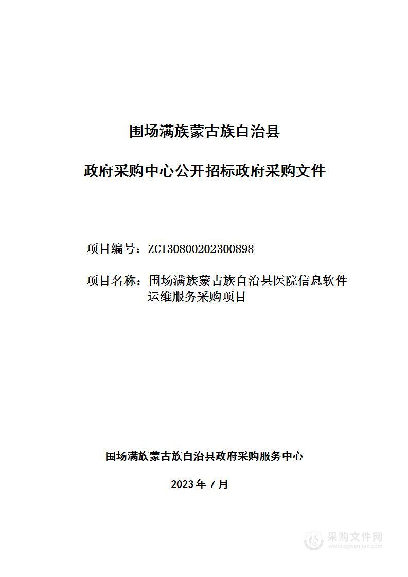 围场满族蒙古族自治县医院信息软件运维服务采购项目