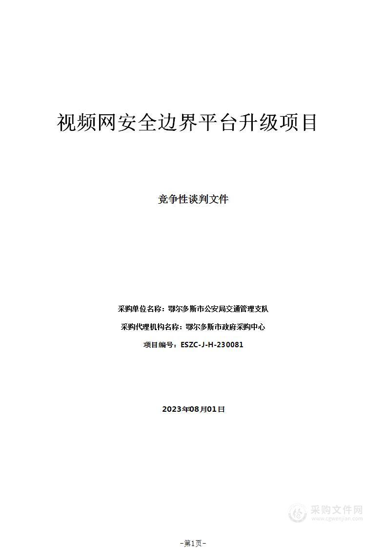 视频网安全边界平台升级项目