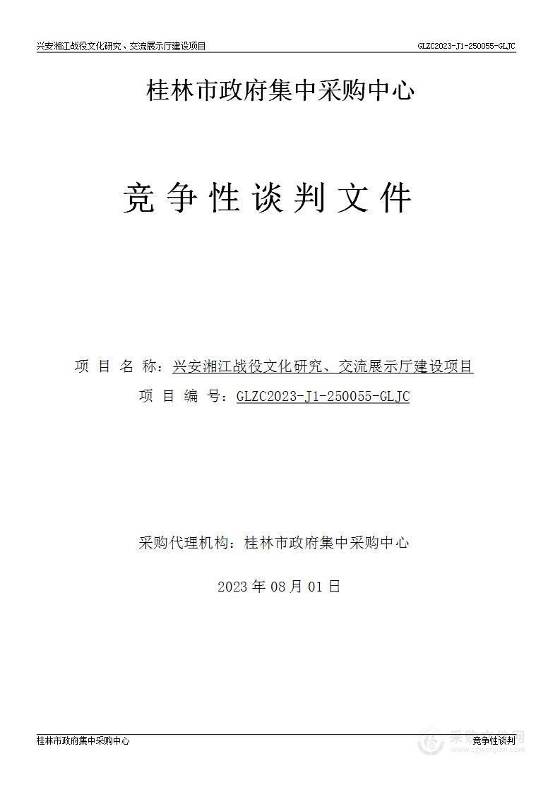 兴安湘江战役文化研究、交流展示厅建设项目