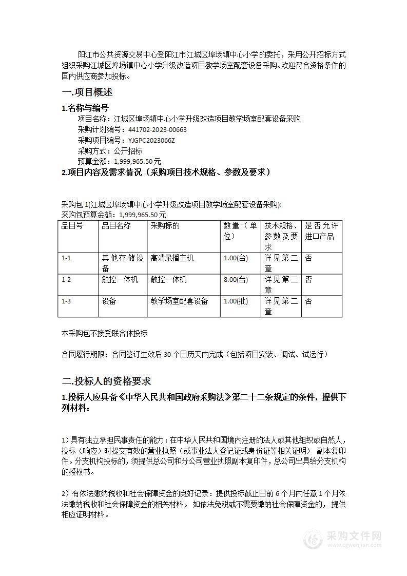 江城区埠场镇中心小学升级改造项目教学场室配套设备采购