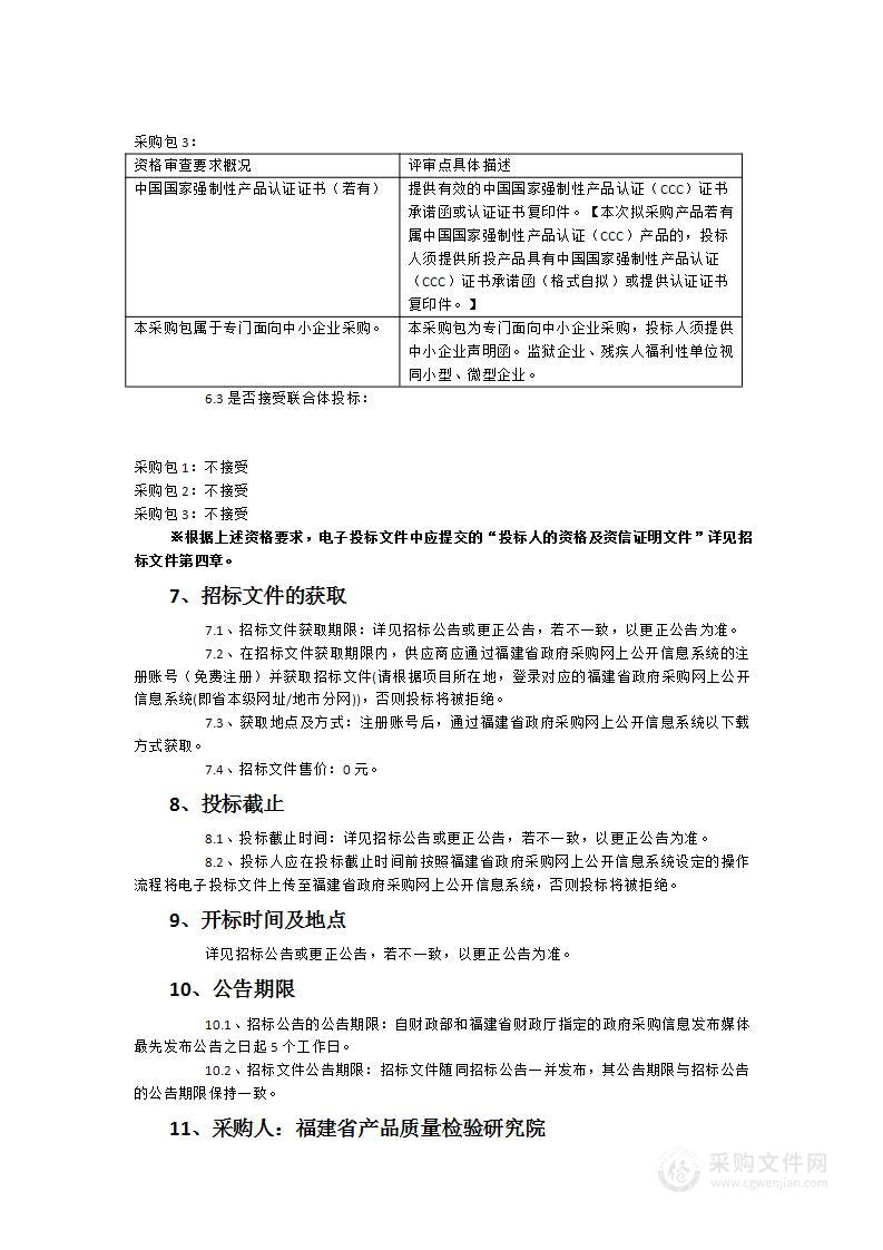 福建省产品质量检验研究院视频测试信号发生器等试验设备采购项目