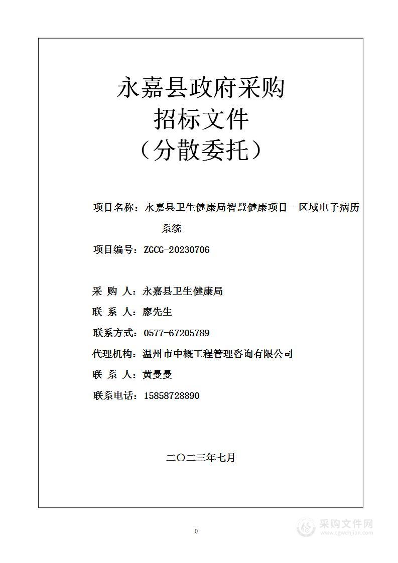 永嘉县卫生健康局智慧健康项目--区域电子病历系统