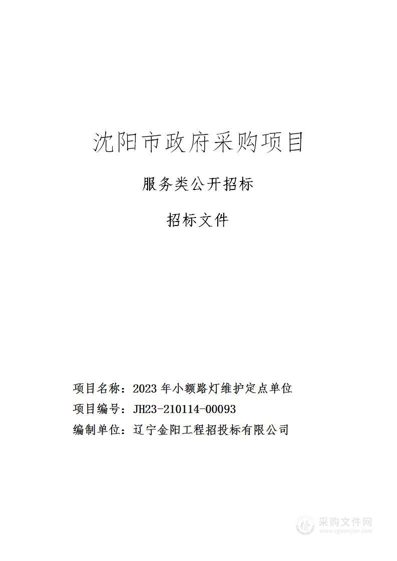 2023年小额路灯维护定点单位