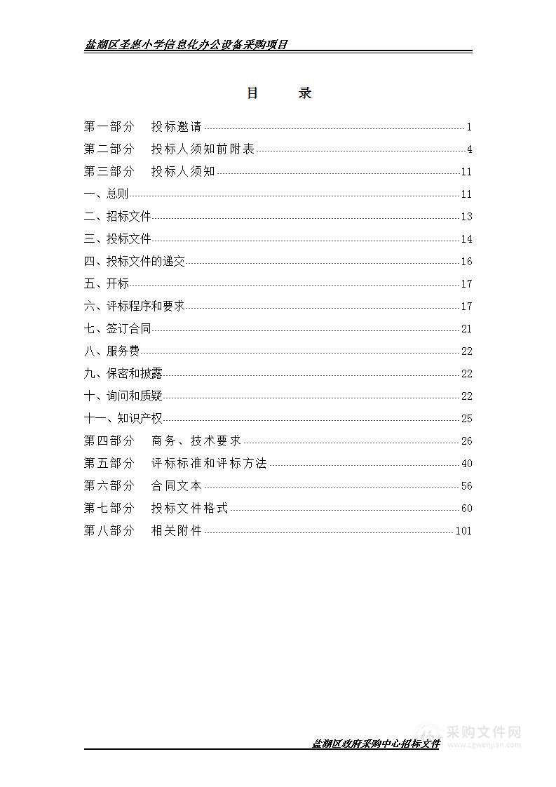 盐湖区圣惠小学信息化办公设备采购项目