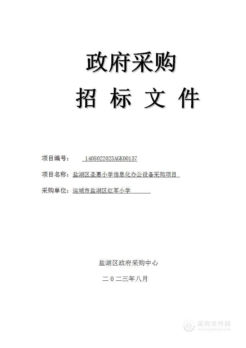 盐湖区圣惠小学信息化办公设备采购项目