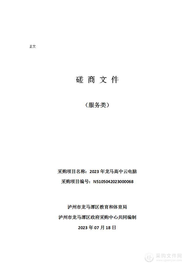 泸州市龙马潭区教育和体育局2023年龙马高中云电脑