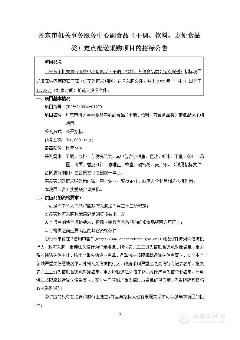 丹东市机关事务服务中心副食品（干调、饮料、方便食品类）定点配送采购项目