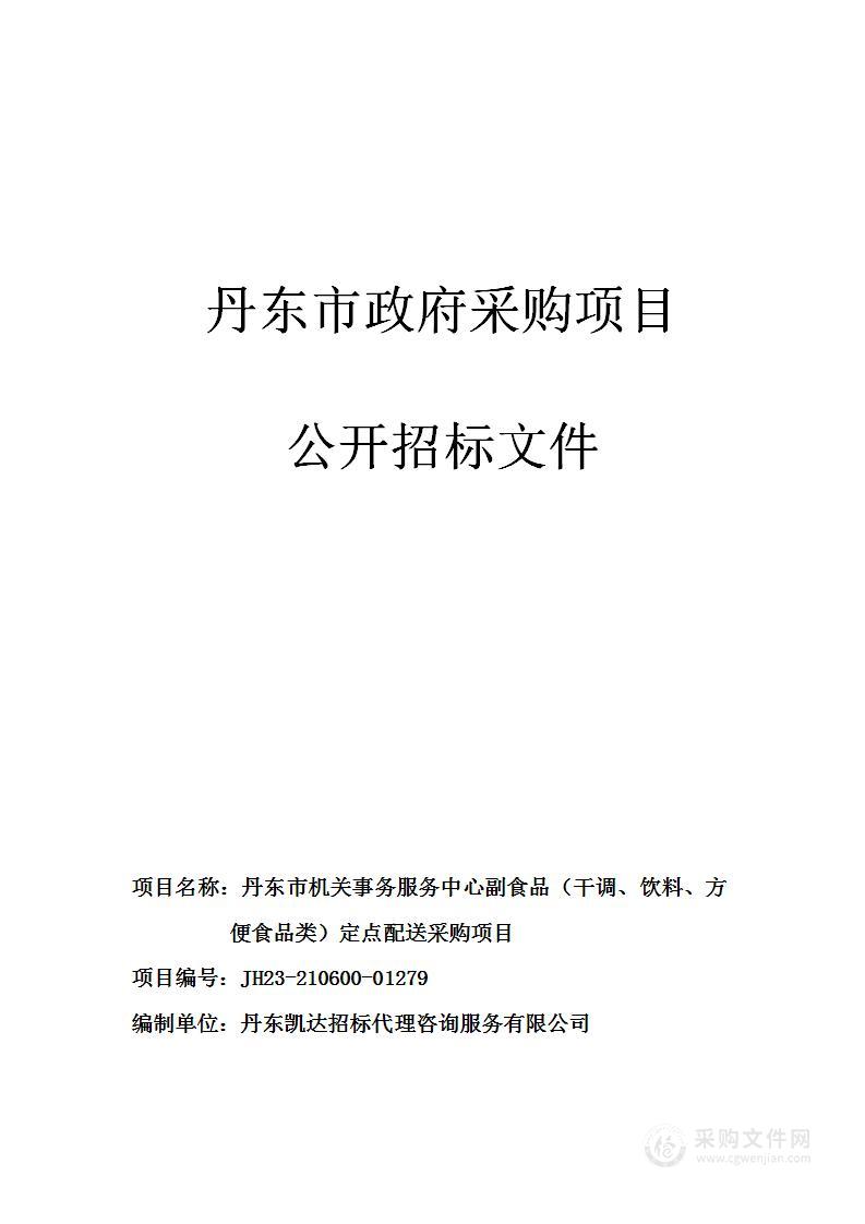 丹东市机关事务服务中心副食品（干调、饮料、方便食品类）定点配送采购项目