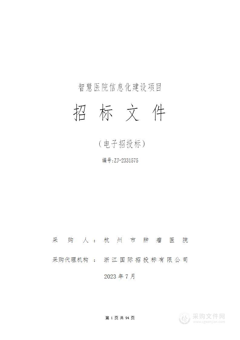 杭州市肿瘤医院智慧医院信息化建设项目