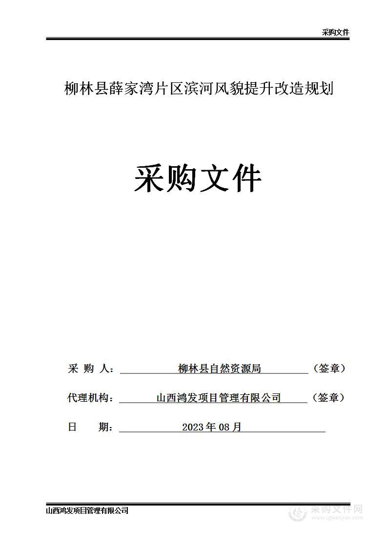 柳林县薛家湾片区滨河风貌提升改造规划