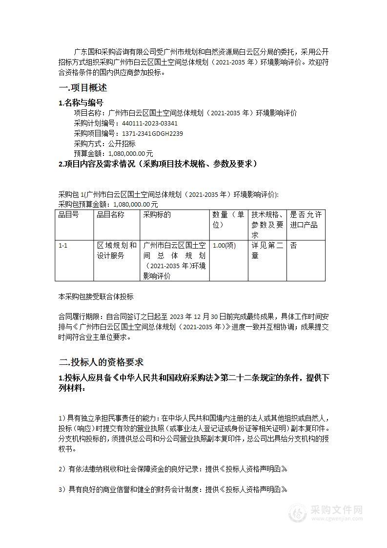 广州市白云区国土空间总体规划（2021-2035年）环境影响评价