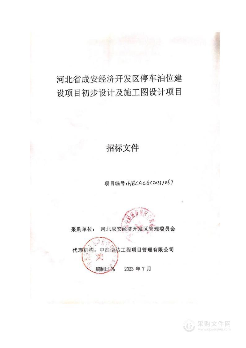 河北省成安经济开发区停车泊位建设项目初步设计及施工图设计项目