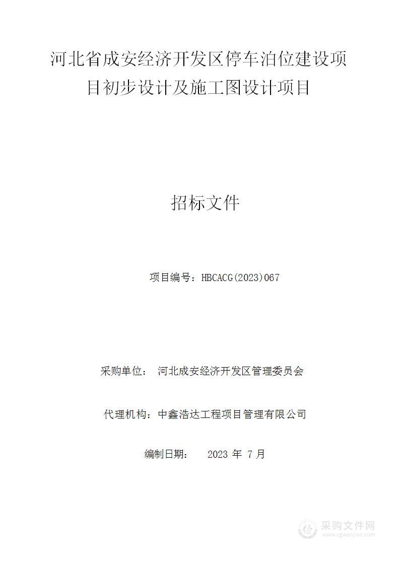 河北省成安经济开发区停车泊位建设项目初步设计及施工图设计项目