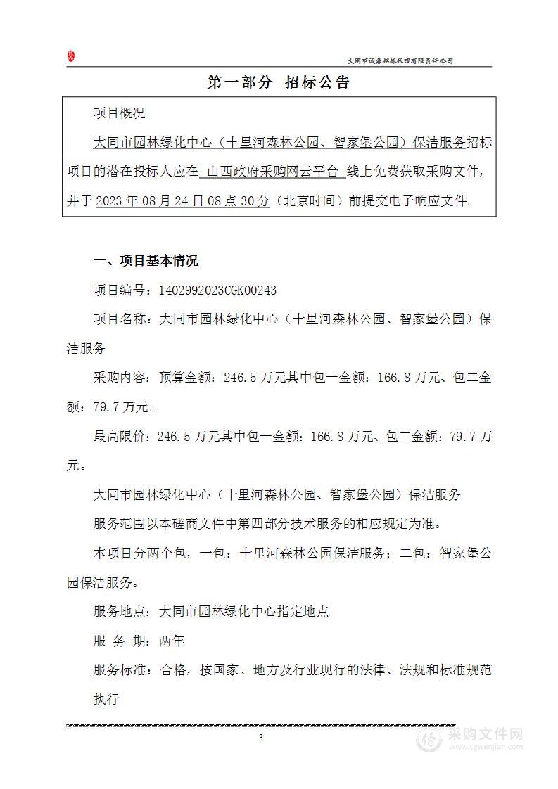 大同市园林绿化中心（十里河森林公园、智家堡公园）保洁服务