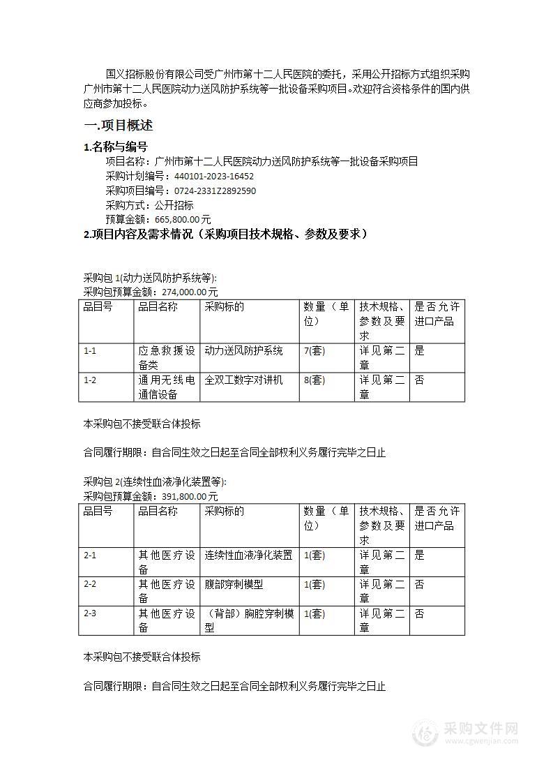 广州市第十二人民医院动力送风防护系统等一批设备采购项目