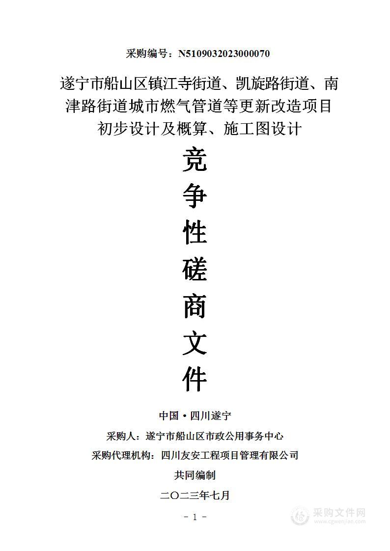 遂宁市船山区镇江寺街道、凯旋路街道、南津路街道城市燃气管道等更新改造项目初步设计及概算、施工图设计