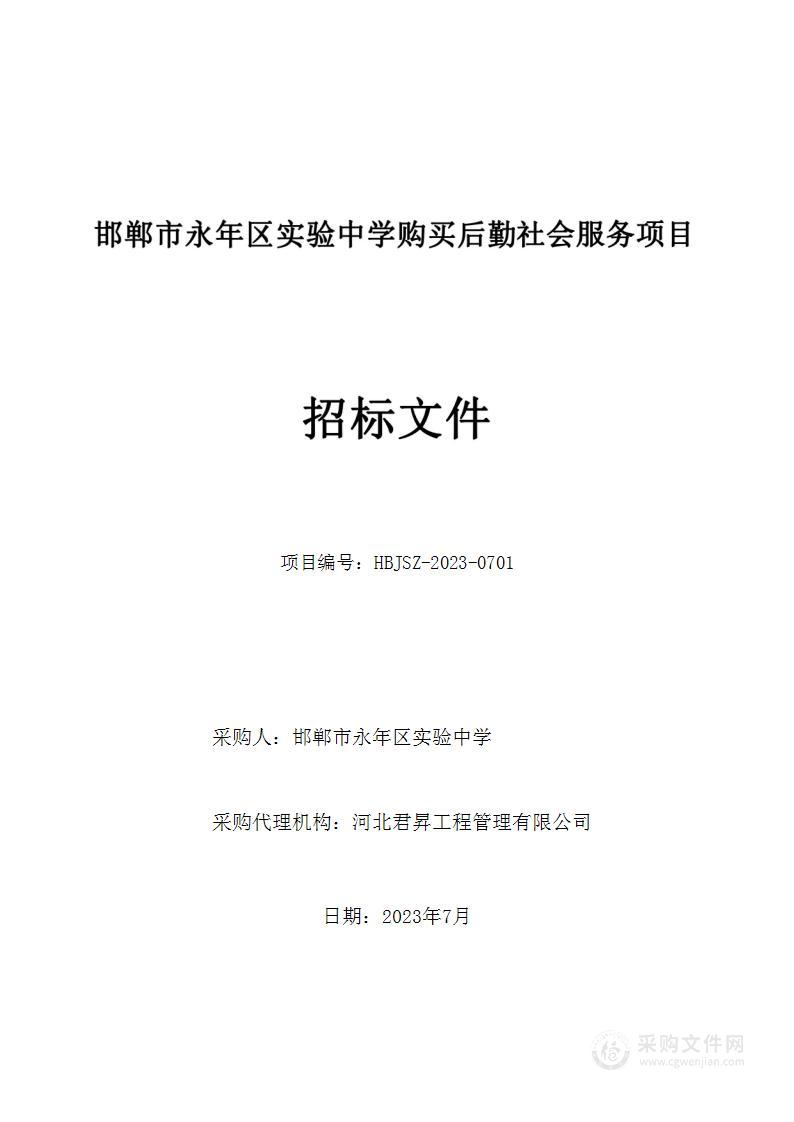 邯郸市永年区实验中学购买后勤社会服务项目