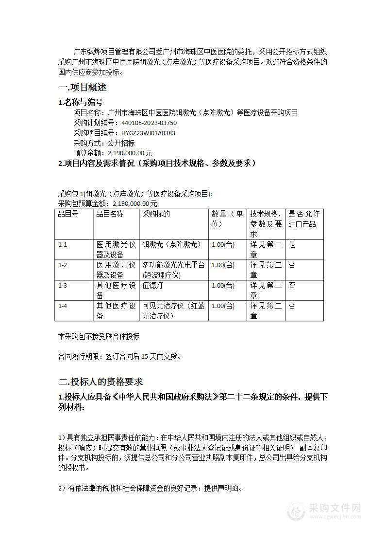 广州市海珠区中医医院饵激光（点阵激光）等医疗设备采购项目