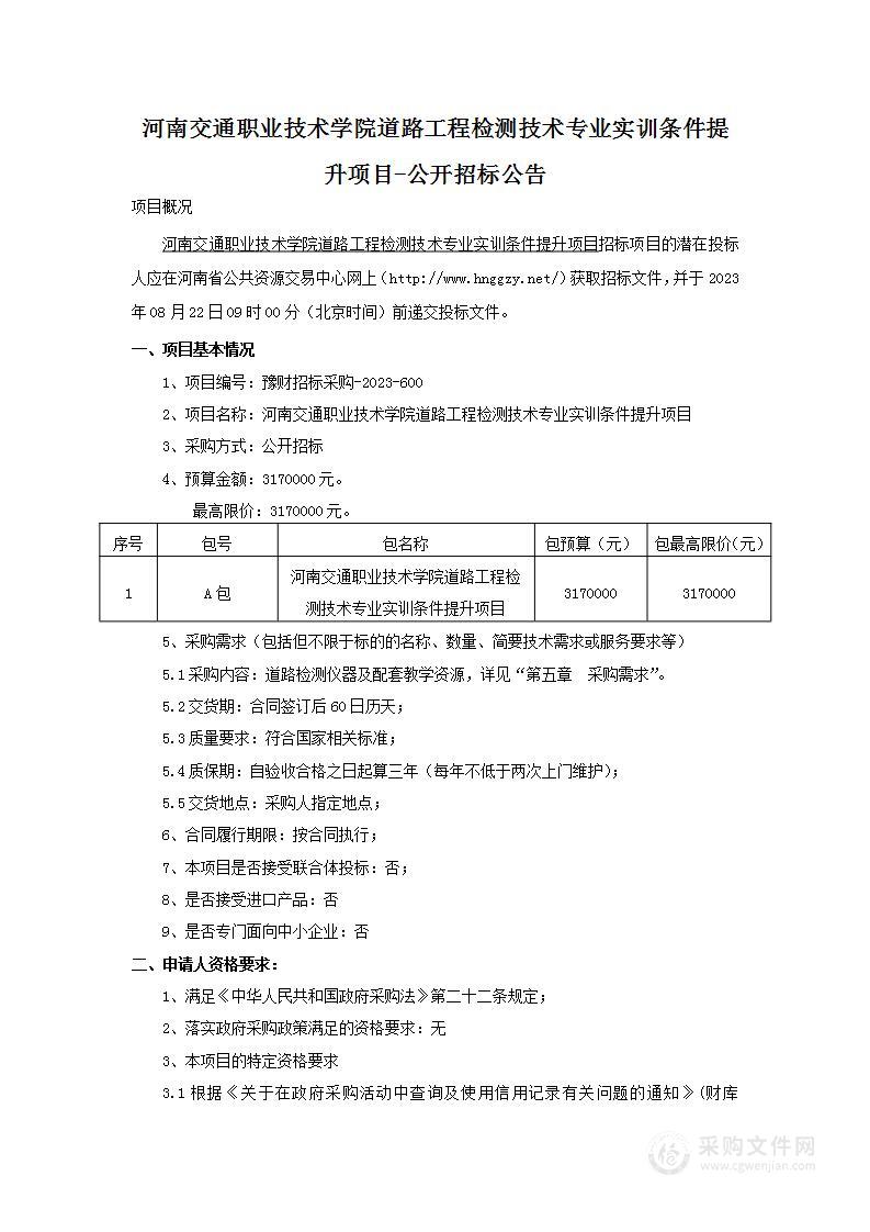 河南交通职业技术学院道路工程检测技术专业实训条件提升项目