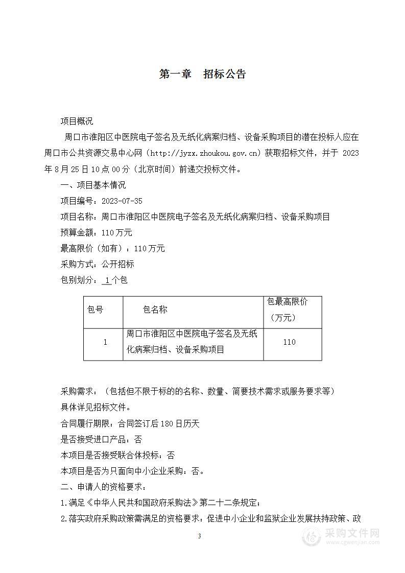 周口市淮阳区中医院电子签名及无纸化病案归档、设备采购项目