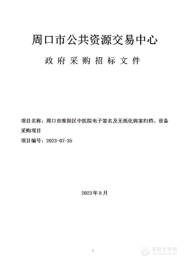 周口市淮阳区中医院电子签名及无纸化病案归档、设备采购项目