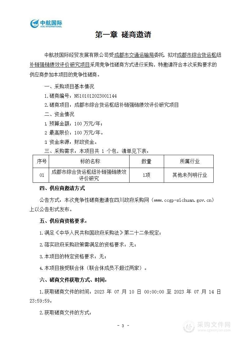 成都市综合货运枢纽补链强链绩效评价研究项目