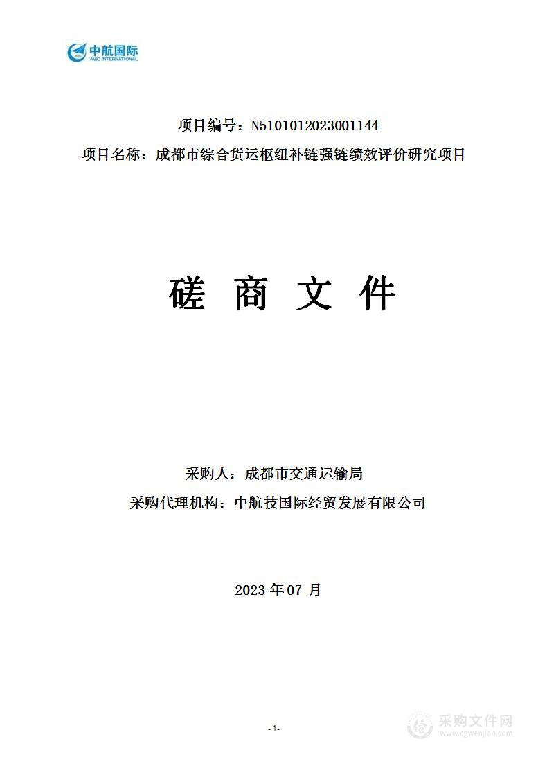 成都市综合货运枢纽补链强链绩效评价研究项目