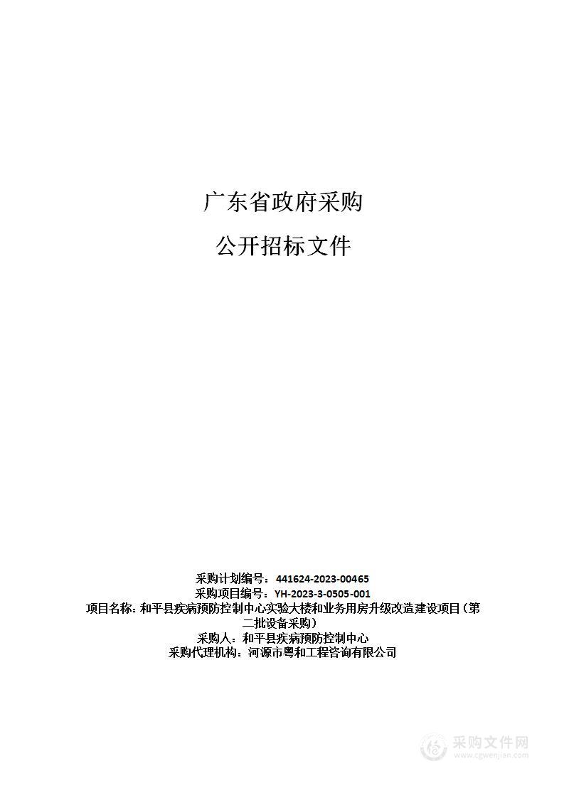 和平县疾病预防控制中心实验大楼和业务用房升级改造建设项目（第二批设备采购）