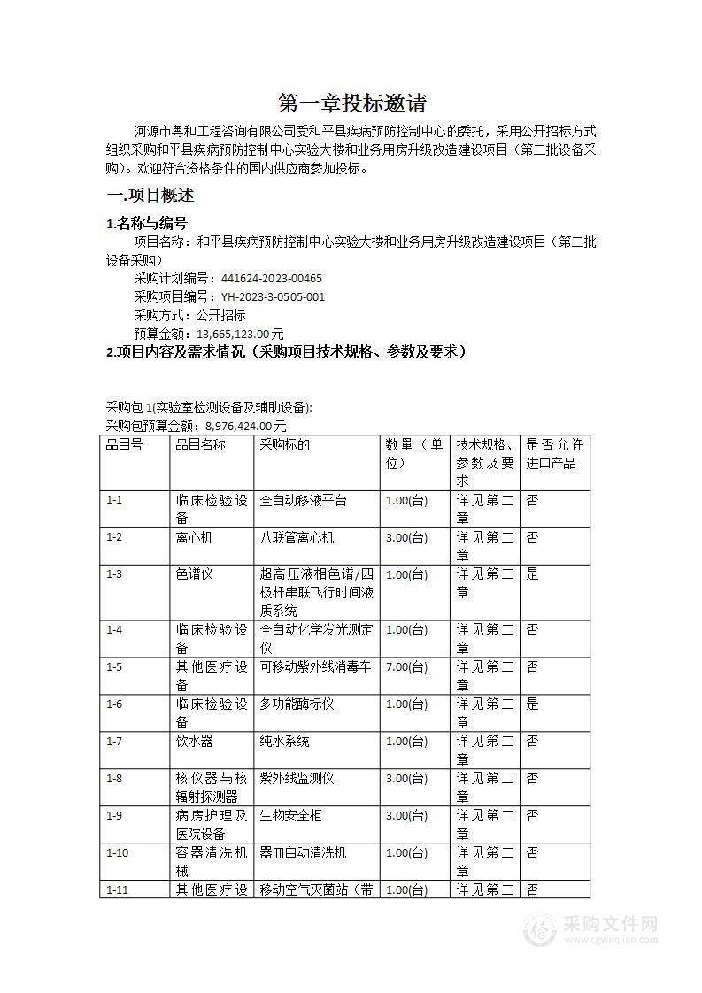 和平县疾病预防控制中心实验大楼和业务用房升级改造建设项目（第二批设备采购）