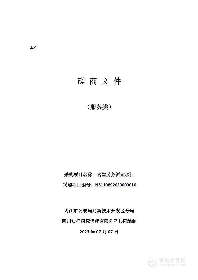 内江市公安局高新技术开发区分局食堂劳务派遣项目