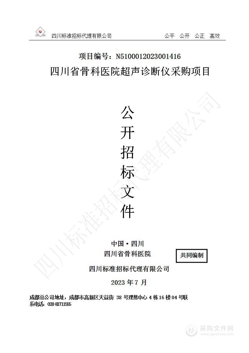 四川省骨科医院超声诊断仪采购项目