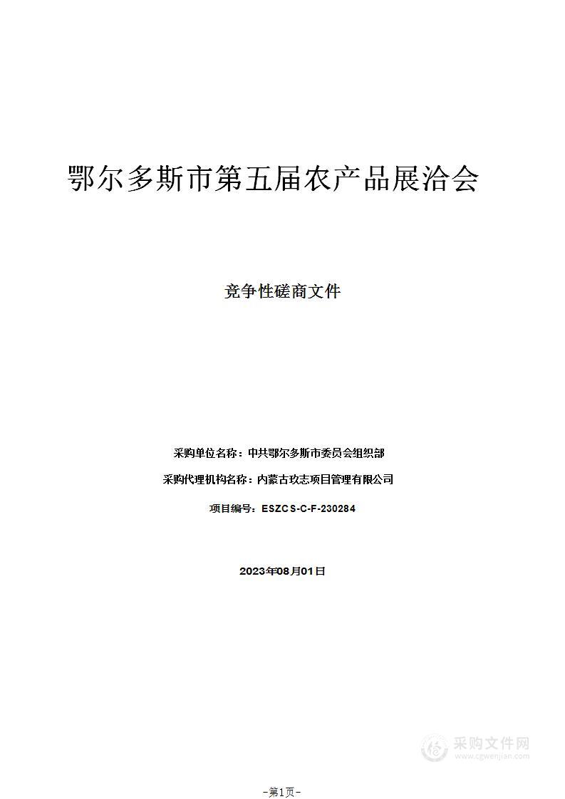 鄂尔多斯市第五届农产品展洽会