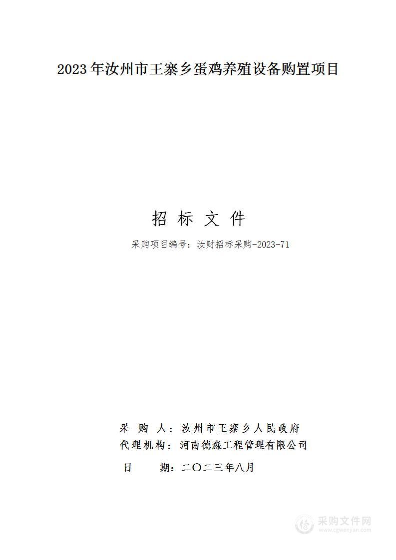 汝州市王寨乡人民政府2023年汝州市王寨乡蛋鸡养殖设备购置项目