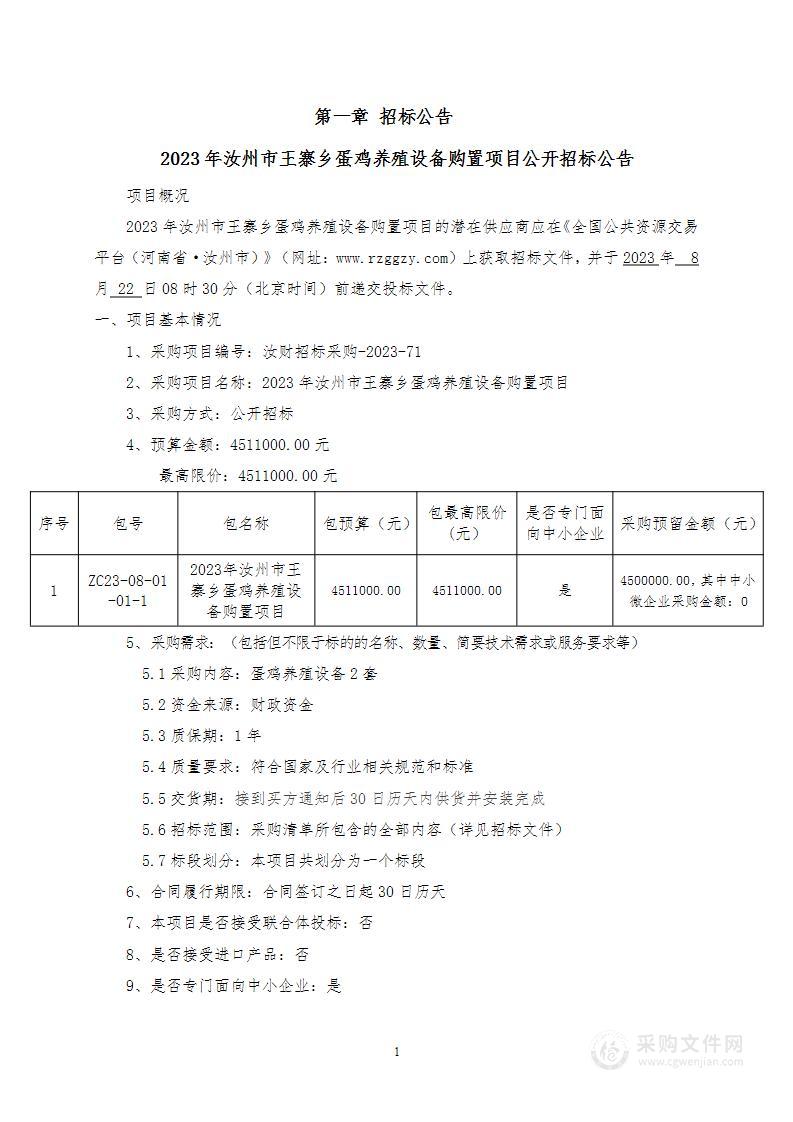 汝州市王寨乡人民政府2023年汝州市王寨乡蛋鸡养殖设备购置项目