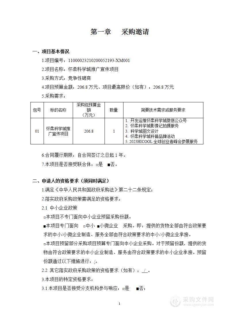 怀柔科学城推广宣传项目