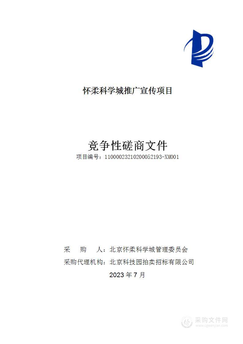 怀柔科学城推广宣传项目