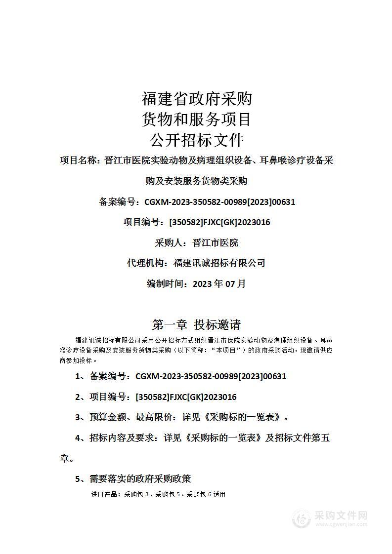 晋江市医院实验动物及病理组织设备、耳鼻喉诊疗设备采购及安装服务货物类采购