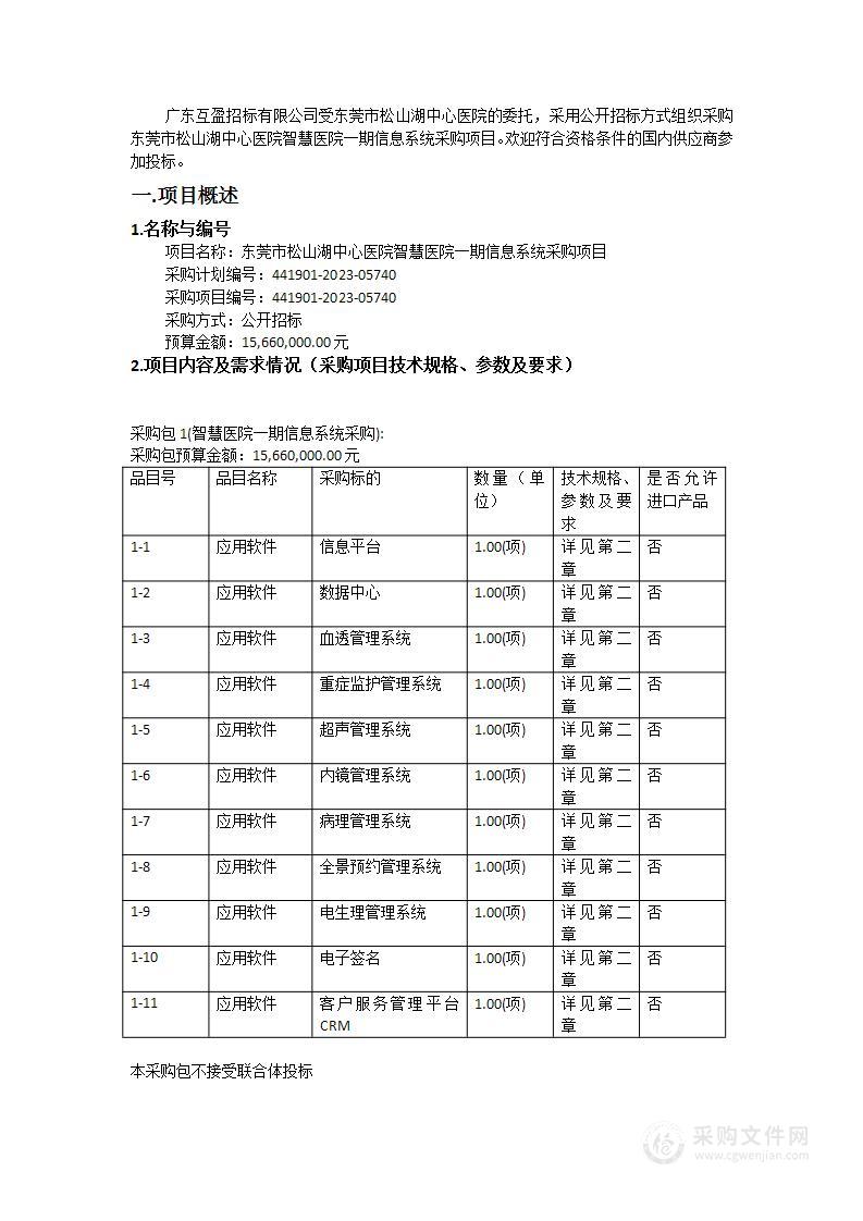 东莞市松山湖中心医院智慧医院一期信息系统采购项目