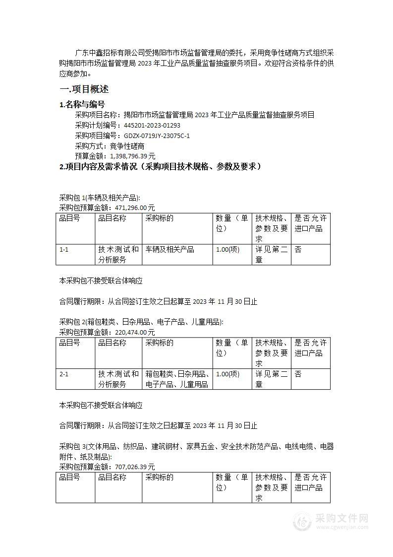 揭阳市市场监督管理局2023年工业产品质量监督抽查服务项目