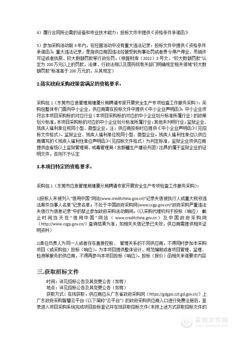 东莞市应急管理局塘厦分局聘请专家开展安全生产专项检查工作服务采购