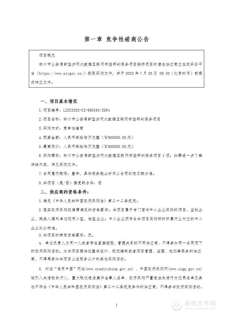 柳州市公安局新型涉网大数据互联网标签研判服务项目