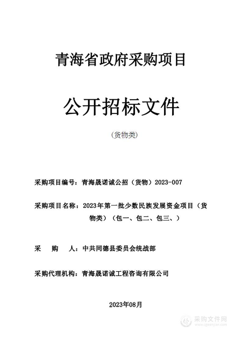 2023年第一批少数民族发展资金项目（货物类）