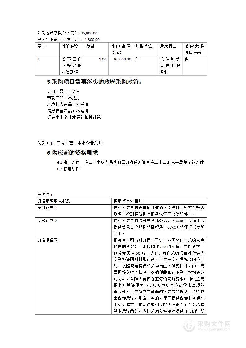 检察工作网等级保护复测评