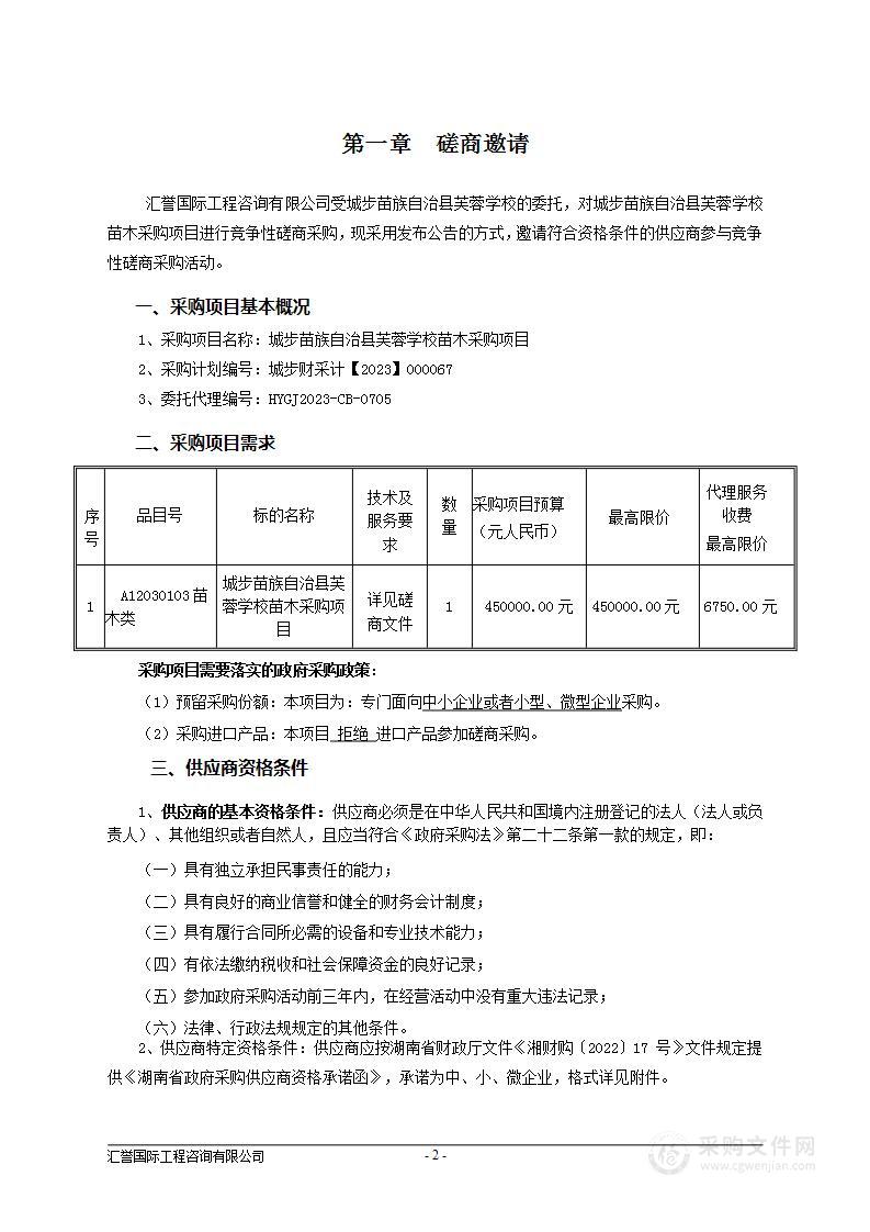 城步苗族自治县芙蓉学校苗木采购项目