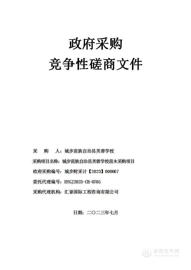 城步苗族自治县芙蓉学校苗木采购项目