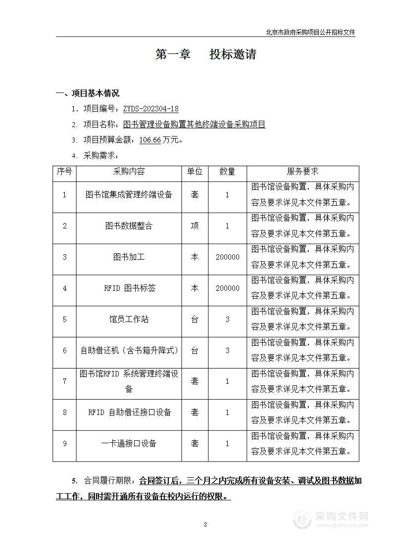 图书管理设备购置其他终端设备采购项目