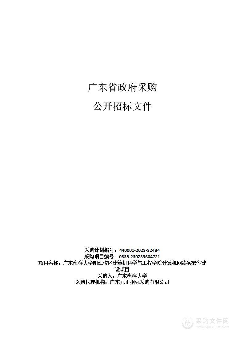 广东海洋大学阳江校区计算机科学与工程学院计算机网络实验室建设项目