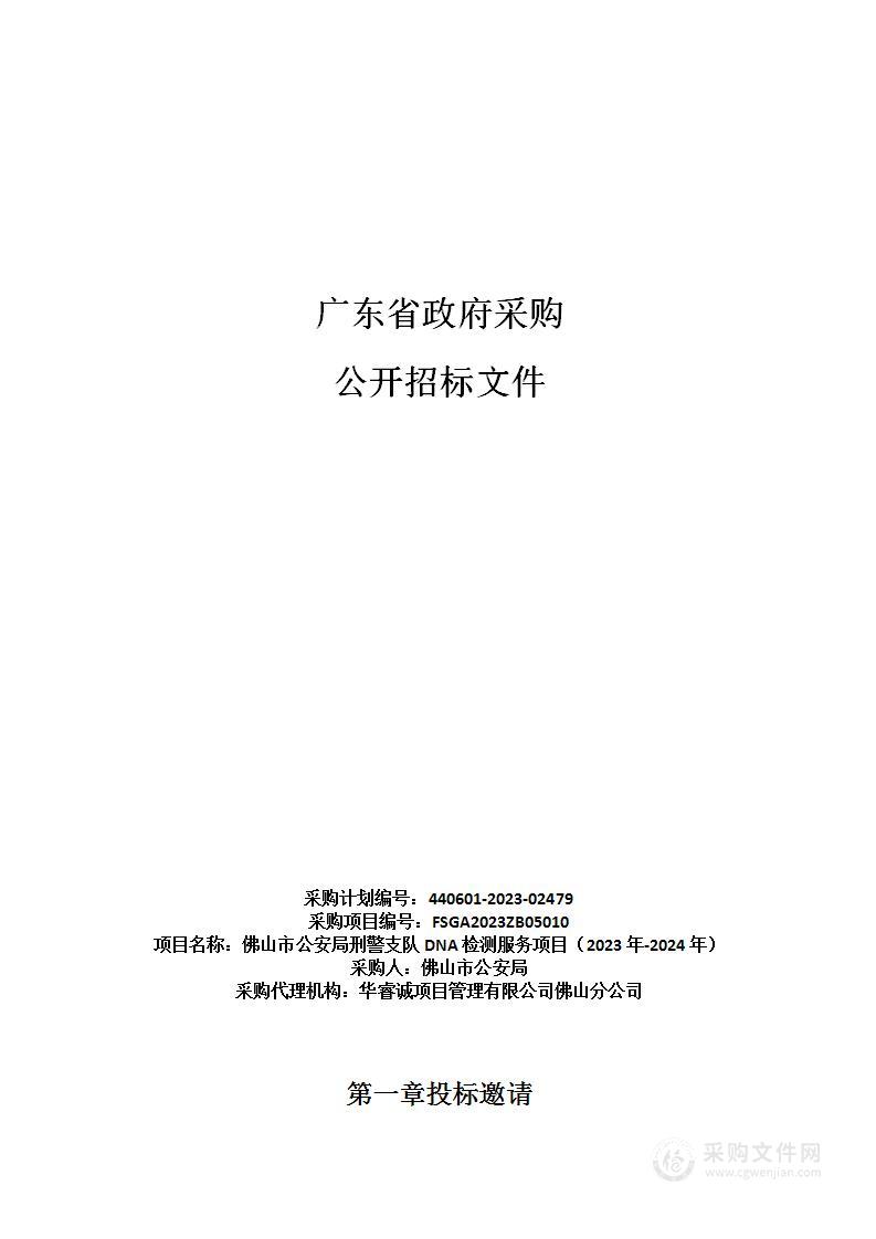 佛山市公安局刑警支队DNA检测服务项目（2023年-2024年）