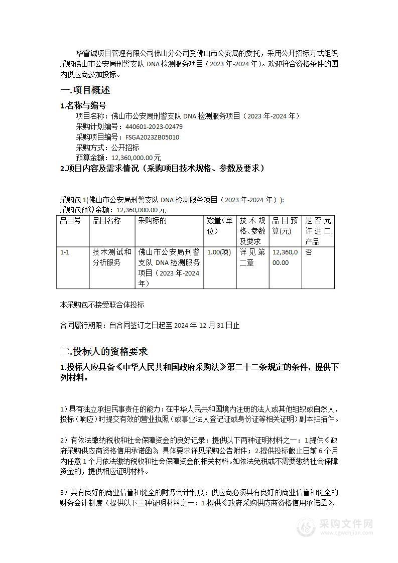 佛山市公安局刑警支队DNA检测服务项目（2023年-2024年）