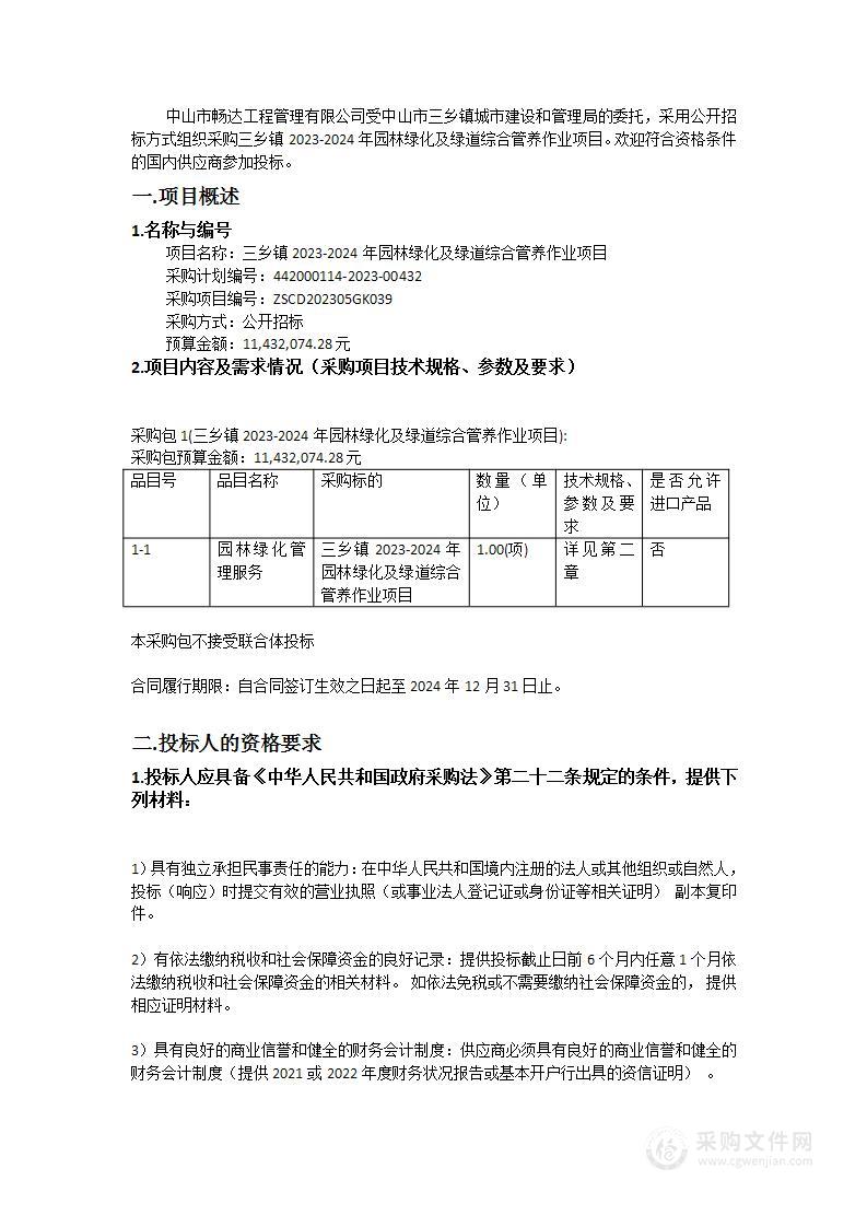 三乡镇2023-2024年园林绿化及绿道综合管养作业项目